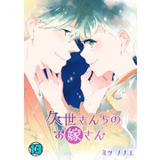 久世さんちのお嫁さん（13）（CLLENN） [電子書籍]