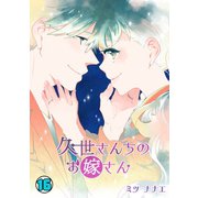 久世さんちのお嫁さん（16）（CLLENN） [電子書籍]
