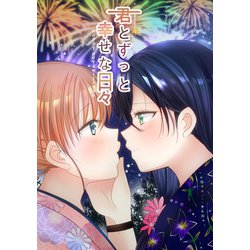 ヨドバシ.com - 君とずっと幸せな日々～Happy days with you～（CLLENN） [電子書籍] 通販【全品無料配達】