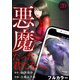 悪魔だった君たちへ【フルカラー】（20）（CLLENN） [電子書籍]