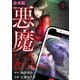 悪魔だった君たちへ【合本版】（1）（CLLENN） [電子書籍]