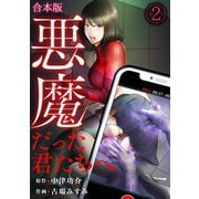 悪魔だった君たちへ【合本版】（2）（CLLENN） [電子書籍]