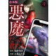 悪魔だった君たちへ【合本版】（4）（CLLENN） [電子書籍]