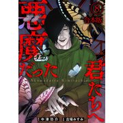 悪魔だった君たちへ【合本版】（8）（CLLENN） [電子書籍]