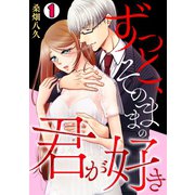 ずっと、そのままの君が好き（1）（CLLENN） [電子書籍]