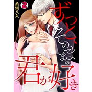 ずっと、そのままの君が好き（2）（CLLENN） [電子書籍]
