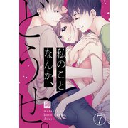 私のことなんか、どうせ。（7）（CLLENN） [電子書籍]