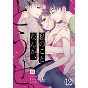 私のことなんか、どうせ。（12）（CLLENN） [電子書籍]