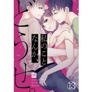 私のことなんか、どうせ。（13）（CLLENN） [電子書籍]