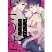私のことなんか、どうせ。（15）（CLLENN） [電子書籍]
