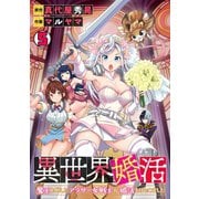 異世界婚活～魔王を倒したアラサー女戦士が婚活をはじめました～（5）（CLLENN） [電子書籍]