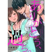 ありがとう、過ち。（15）（CLLENN） [電子書籍]
