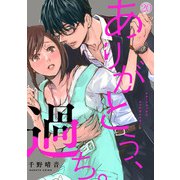 ありがとう、過ち。（20）（CLLENN） [電子書籍]