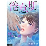 倦怠期～結婚3年目。夫婦愛の賞味期限～【合本版】（3）（CLLENN） [電子書籍]