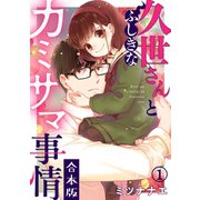 久世さんとふしぎなカミサマ事情【合本版】（1）（CLLENN） [電子書籍]