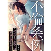 不倫条例～それでも、あなたは不倫しますか？～【合本版】（CLLENN） [電子書籍]