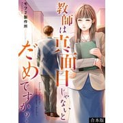教師は真面目じゃないとだめですか？【合本版】（CLLENN） [電子書籍]