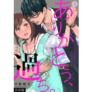 ありがとう、過ち。【合本版】（1）（CLLENN） [電子書籍]