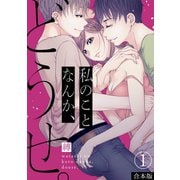 私のことなんか、どうせ。【合本版】（1）（CLLENN） [電子書籍]