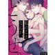 私のことなんか、どうせ。【合本版】（3）（CLLENN） [電子書籍]