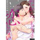 だから、もう恋しない【合本版】（2）（CLLENN） [電子書籍]