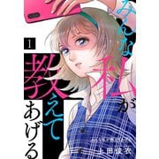 みんな私が教えてあげる（1）（CLLENN） [電子書籍]
