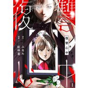 復讐心中（1）（CLLENN） [電子書籍]