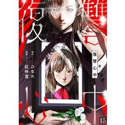 復讐心中（15）（CLLENN） [電子書籍]
