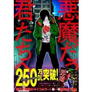 悪魔だった君たちへ【コミックス版】（1）（CLLENN） [電子書籍]