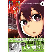 闇～10年間、殺され続けた山下さん～【コミックス版】（1）（CLLENN） [電子書籍]