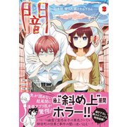 闇～10年間、殺され続けた山下さん～【コミックス版】（2）（CLLENN） [電子書籍]