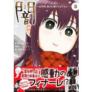 闇～10年間、殺され続けた山下さん～【コミックス版】（3）（CLLENN） [電子書籍]