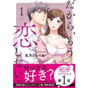 だから、もう恋しない【コミックス版】（1）（CLLENN） [電子書籍]