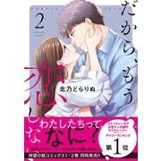 だから、もう恋しない【コミックス版】（2）（CLLENN） [電子書籍]