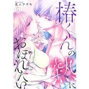 椿くんの熱におぼれたい（5）（CLLENN） [電子書籍]