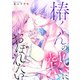 椿くんの熱におぼれたい（9）（CLLENN） [電子書籍]