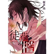 徒花の檻（1）（CLLENN） [電子書籍]