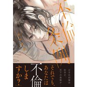 不倫条例～それでも、あなたは不倫しますか？～【コミックス版】（CLLENN） [電子書籍]