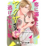恋に溺れたヤクザさん（元）から、逃げられない私。（3）（CLLENN） [電子書籍]