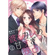 彼とカレの甘すぎ独占愛（1）（CLLENN） [電子書籍]