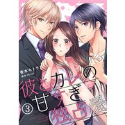 彼とカレの甘すぎ独占愛（3）（CLLENN） [電子書籍]