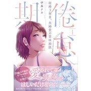 倦怠期～結婚3年目。夫婦愛の賞味期限～【コミックス版】（1）（CLLENN） [電子書籍]