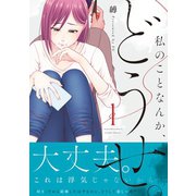 私のことなんか、どうせ。【コミックス版】（1）（CLLENN） [電子書籍]