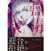 蠱毒の家【コミックス版】（1）（CLLENN） [電子書籍]