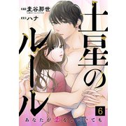 土星のルール～あなたが恋をしていても～（6）（CLLENN） [電子書籍]