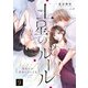土星のルール～あなたが恋をしていても～（9）（CLLENN） [電子書籍]