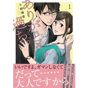 ありがとう、過ち。【コミックス版】（1）（CLLENN） [電子書籍]