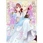 異世界に召喚された（偽）聖女の私は、王子様と結婚出来ないと死ぬ運命のようです（2）（CLLENN） [電子書籍]