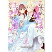 異世界に召喚された（偽）聖女の私は、王子様と結婚出来ないと死ぬ運命のようです（10）（CLLENN） [電子書籍]