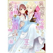 異世界に召喚された（偽）聖女の私は、王子様と結婚出来ないと死ぬ運命のようです（11）（CLLENN） [電子書籍]